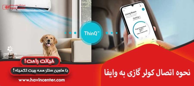 نحوه اتصال کولر گازی به وایفا